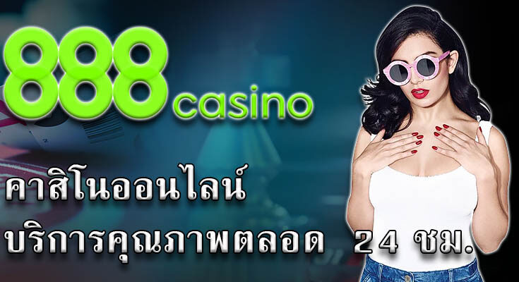 คาสิโนออนไลน์888 vip
