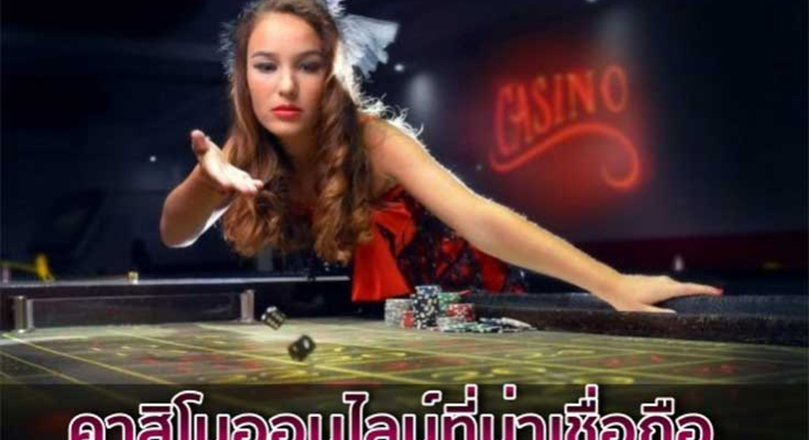 เว็บคาสิโน เชื่อถือได้pantip