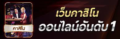 คาสิโนออนไลน์ชั้นนำ อันดับ1
