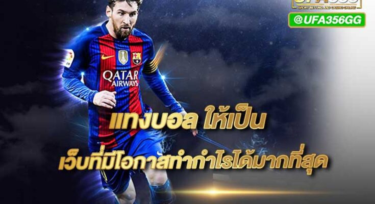 แทงบอลให้ได้กำไร