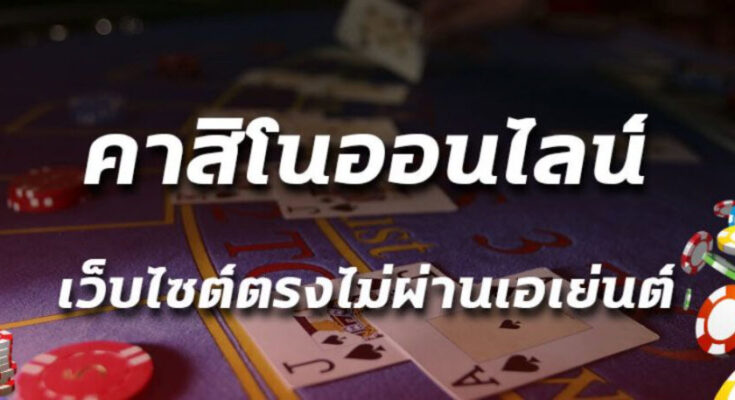 เว็บคาสิโน ไม่ผ่านเอเย่นต์