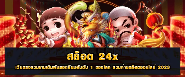 สล็อต24x