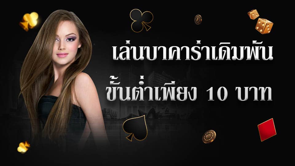 บาคาร่า 10 บาท