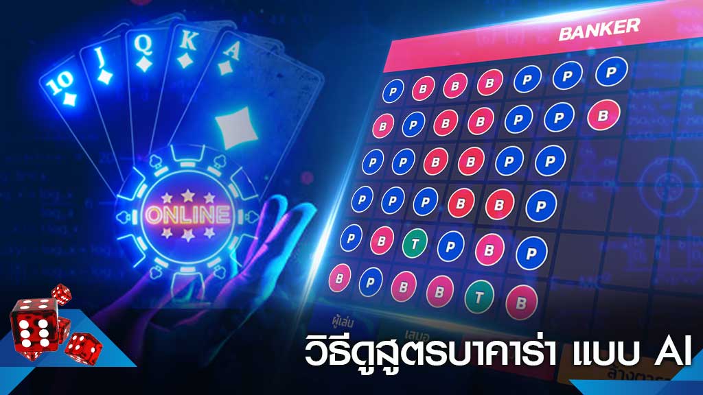 สูตรบาคาร่าฟรี ai