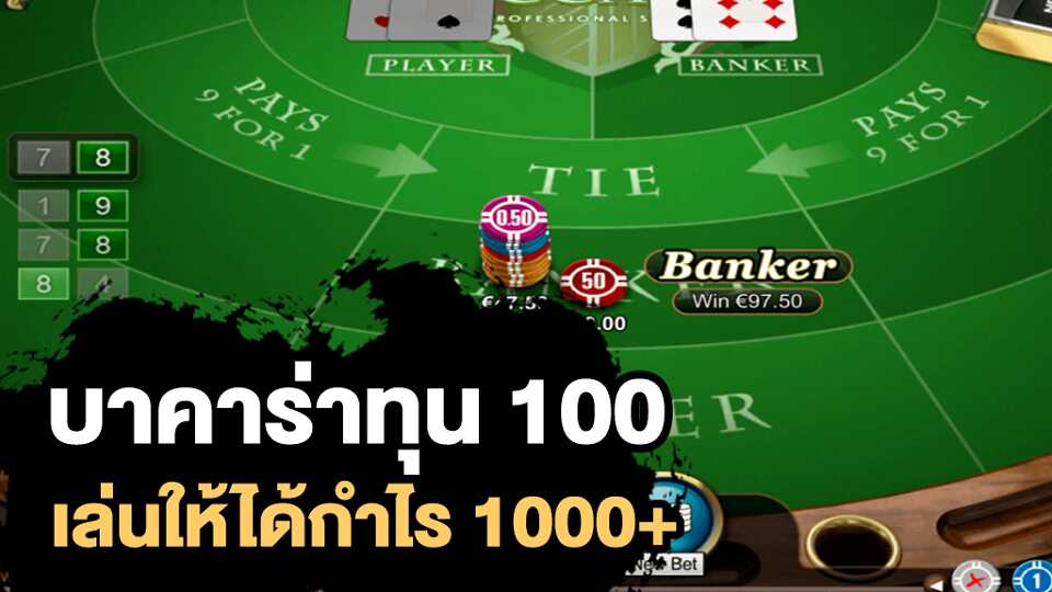 วิธีเล่นบาคาร่าให้ได้เงินทุน100