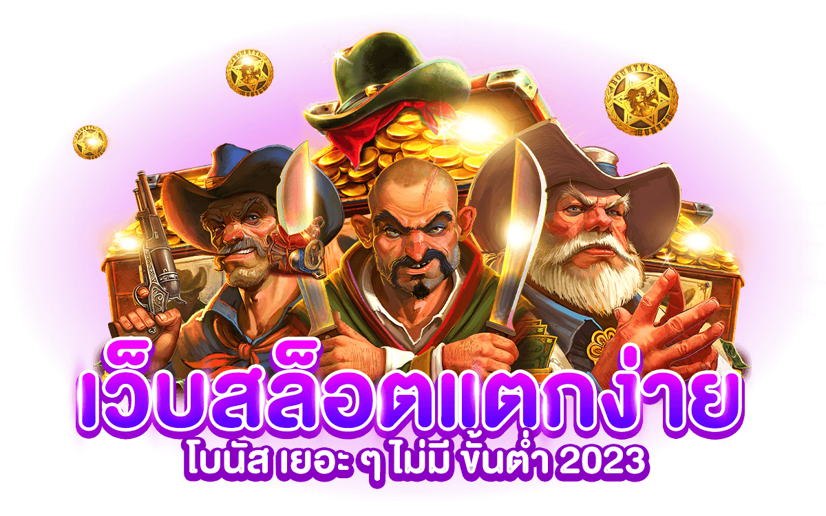 สล็อตแตกง่าย 2023