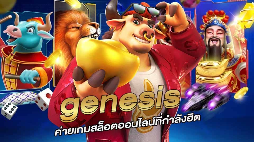 สล็อตGENESIS