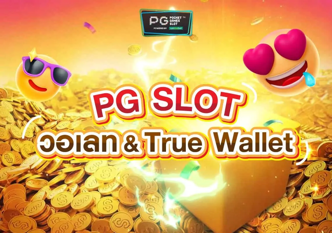 pgslot วอลเลท