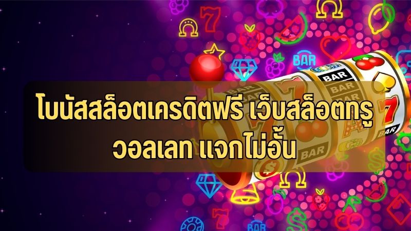 เว็บสล็อตเครดิตฟรี