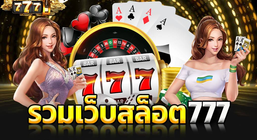 สล็อต777