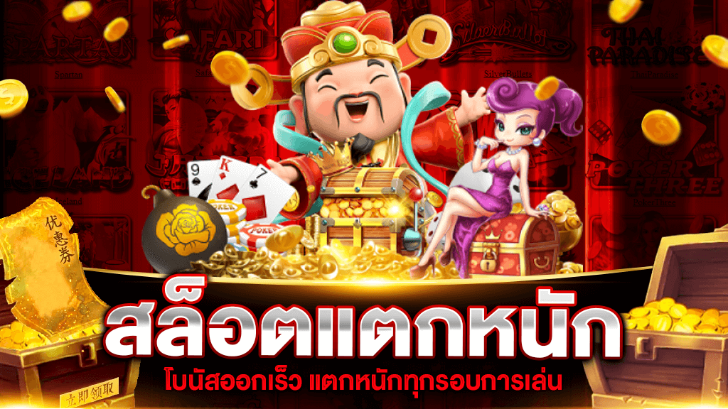 สล็อตแตกหนัก