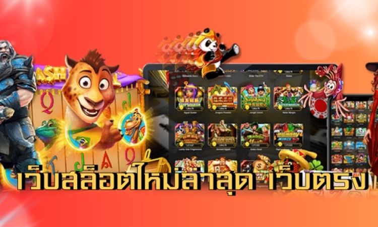 สล็อตเว็บตรง แตกง่าย