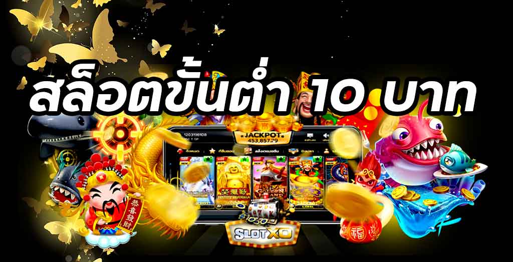 สล็อตขั้นต่ํา10บาท