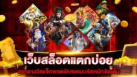 เว็บสล็อตแตกบ่อย