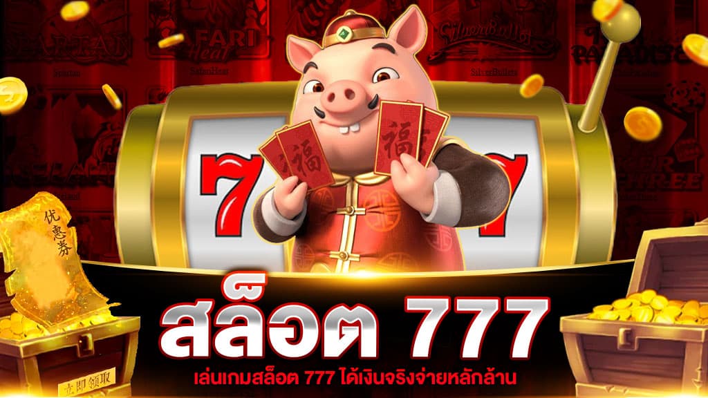 สล็อต777