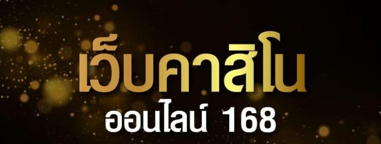 เว็บคาสิโน168